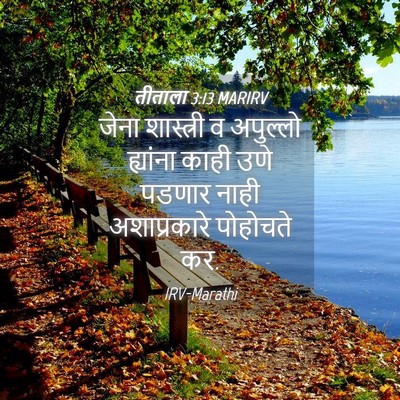Picture 04 - तीताला 3:13 MARIRV - जेना शास्त्री व - Bible Verse Picture