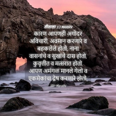 Picture 04 - तीताला 3:3 MARIRV - कारण आपणही अगोदर - Bible Verse Picture
