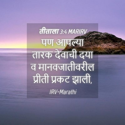 Picture 04 - तीताला 3:4 MARIRV - पण आपल्या तारक - Bible Verse Picture