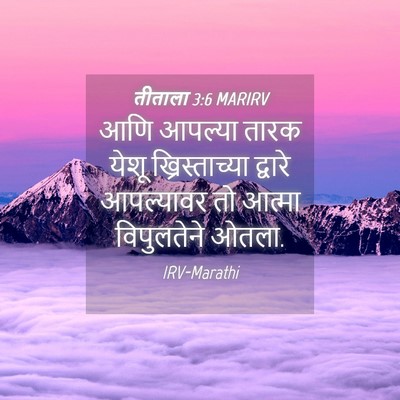 Picture 04 - तीताला 3:6 MARIRV - आणि आपल्या तारक - Bible Verse Picture