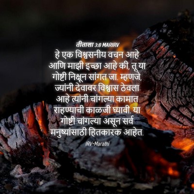 Picture 04 - तीताला 3:8 MARIRV - हे एक विश्वसनीय - Bible Verse Picture