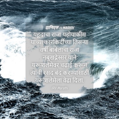 Picture 04 - दानिएल 1:1 MARIRV - यहूदाचा राजा - Bible Verse Picture