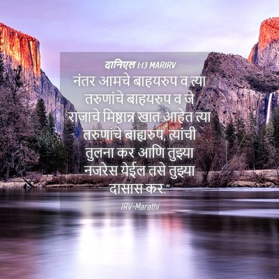 Picture 04 - दानिएल 1:13 MARIRV - नंतर आमचे बाहयरुप - Bible Verse Picture
