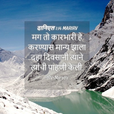 Picture 04 - दानिएल 1:14 MARIRV - मग तो कारभारी हे - Bible Verse Picture