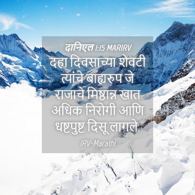 Picture 04 - दानिएल 1:15 MARIRV - दहा दिवसाच्या - Bible Verse Picture