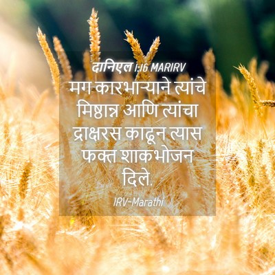 Picture 04 - दानिएल 1:16 MARIRV - मग कारभाऱ्याने - Bible Verse Picture
