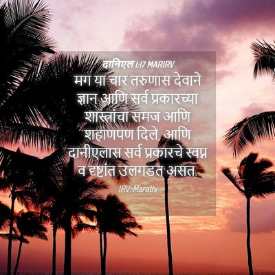 Picture 04 - दानिएल 1:17 MARIRV - मग या चार तरुणास - Bible Verse Picture