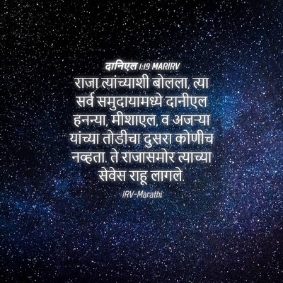 Picture 04 - दानिएल 1:19 MARIRV - राजा त्यांच्याशी - Bible Verse Picture