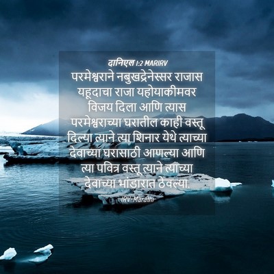 Picture 04 - दानिएल 1:2 MARIRV - परमेश्वराने - Bible Verse Picture