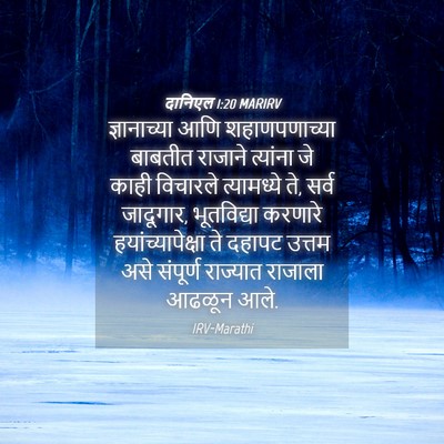 Picture 04 - दानिएल 1:20 MARIRV - ज्ञानाच्या आणि - Bible Verse Picture