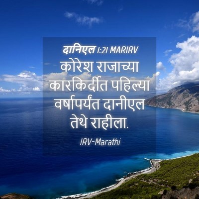Picture 04 - दानिएल 1:21 MARIRV - कोरेश राजाच्या - Bible Verse Picture