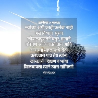 Picture 04 - दानिएल 1:4 MARIRV - ज्यांच्या अंगी - Bible Verse Picture