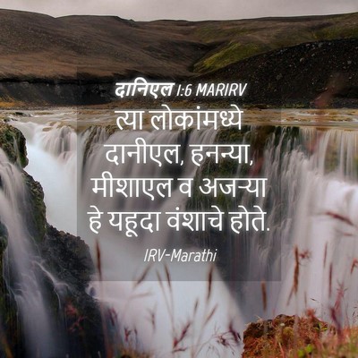 Picture 04 - दानिएल 1:6 MARIRV - त्या लोकांमध्ये - Bible Verse Picture
