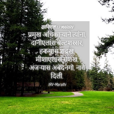 Picture 04 - दानिएल 1:7 MARIRV - प्रमुख - Bible Verse Picture