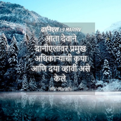 Picture 04 - दानिएल 1:9 MARIRV - आता देवाने - Bible Verse Picture