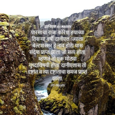 Picture 04 - दानिएल 10:1 MARIRV - पारसाचा राजा - Bible Verse Picture