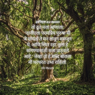 Picture 04 - दानिएल 10:11 MARIRV - तो दूत मला म्हणाला, - Bible Verse Picture