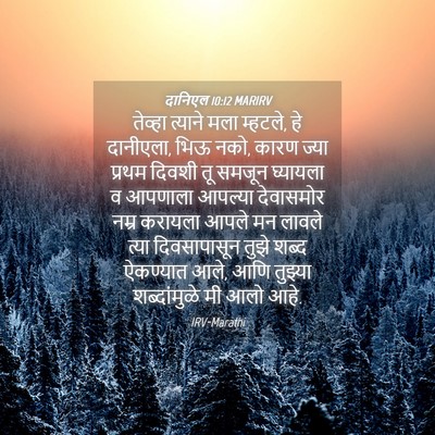 Picture 04 - दानिएल 10:12 MARIRV - तेव्हा त्याने मला - Bible Verse Picture