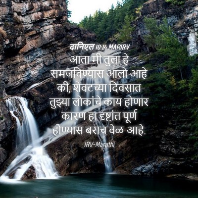Picture 04 - दानिएल 10:14 MARIRV - आता मी तुला हे - Bible Verse Picture