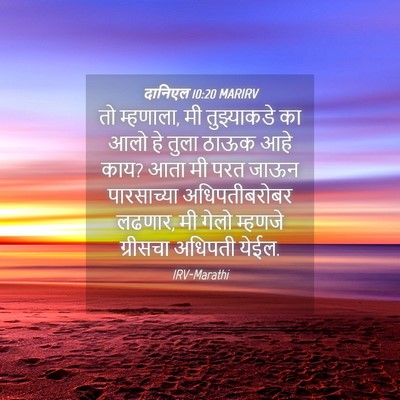 Picture 04 - दानिएल 10:20 MARIRV - तो म्हणाला, मी - Bible Verse Picture