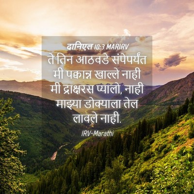 Picture 04 - दानिएल 10:3 MARIRV - ते तिन आठवडे - Bible Verse Picture