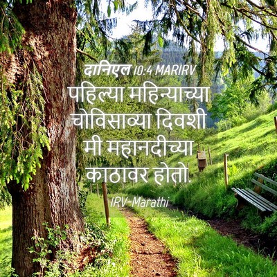 Picture 04 - दानिएल 10:4 MARIRV - पहिल्या - Bible Verse Picture