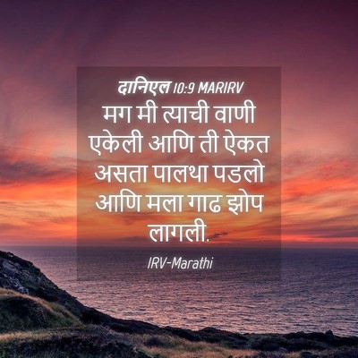 Picture 04 - दानिएल 10:9 MARIRV - मग मी त्याची वाणी - Bible Verse Picture