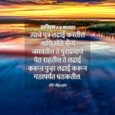 Picture 04 - दानिएल 11:10 MARIRV - त्याचे पुत्र लढाई - Bible Verse Picture
