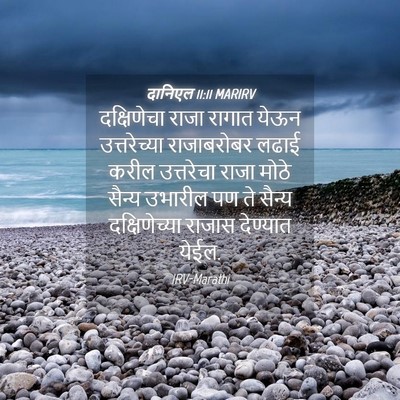 Picture 04 - दानिएल 11:11 MARIRV - दक्षिणेचा राजा - Bible Verse Picture