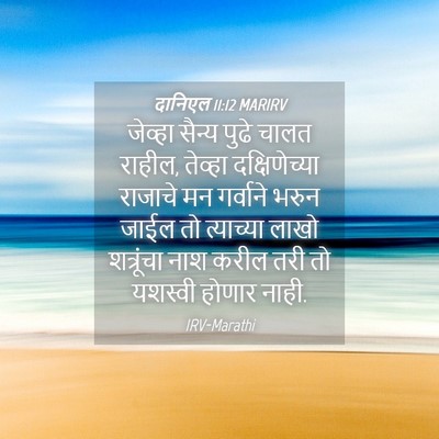 Picture 04 - दानिएल 11:12 MARIRV - जेव्हा सैन्य पुढे - Bible Verse Picture