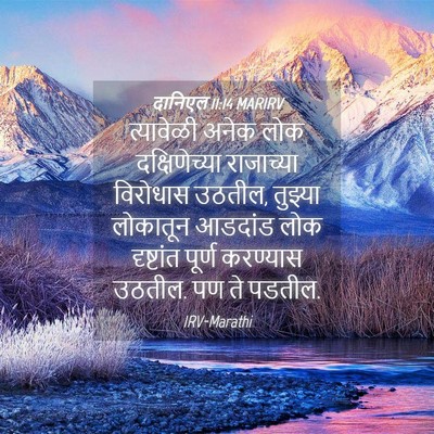 Picture 04 - दानिएल 11:14 MARIRV - त्यावेळी अनेक लोक - Bible Verse Picture
