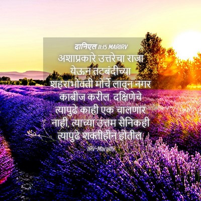 Picture 04 - दानिएल 11:15 MARIRV - अशाप्रकारे - Bible Verse Picture