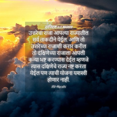 Picture 04 - दानिएल 11:17 MARIRV - उत्तरेचा राजा - Bible Verse Picture