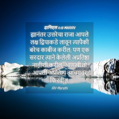 Picture 04 - दानिएल 11:18 MARIRV - ह्यानंतर उत्तरेचा - Bible Verse Picture