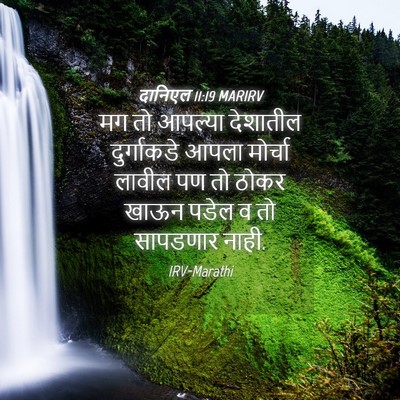 Picture 04 - दानिएल 11:19 MARIRV - मग तो आपल्या - Bible Verse Picture