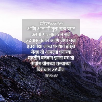 Picture 04 - दानिएल 11:2 MARIRV - आणि आता मी तुला - Bible Verse Picture