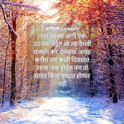 Picture 04 - दानिएल 11:20 MARIRV - नंतर त्याच्या - Bible Verse Picture