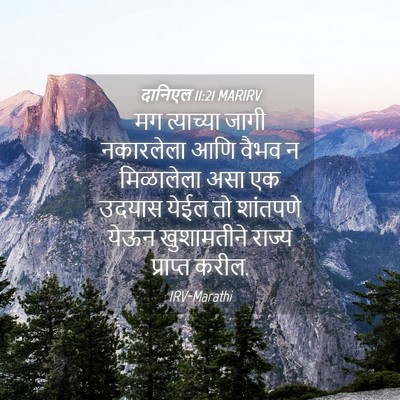 Picture 04 - दानिएल 11:21 MARIRV - मग त्याच्या जागी - Bible Verse Picture