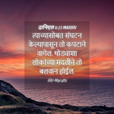 Picture 04 - दानिएल 11:23 MARIRV - त्याच्यासोबत - Bible Verse Picture