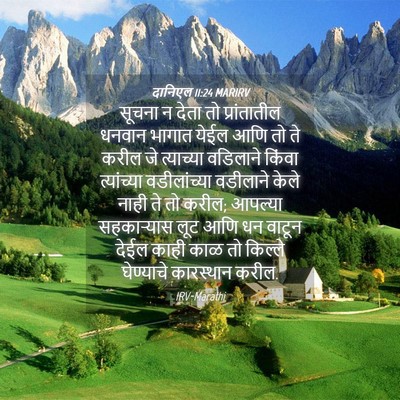 Picture 04 - दानिएल 11:24 MARIRV - सूचना न देता तो - Bible Verse Picture