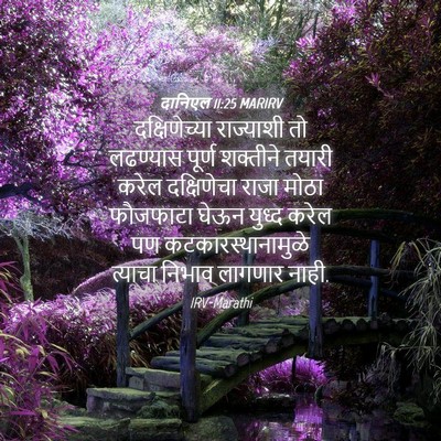 Picture 04 - दानिएल 11:25 MARIRV - दक्षिणेच्या - Bible Verse Picture