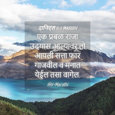 Picture 04 - दानिएल 11:3 MARIRV - एक प्रबळ राजा - Bible Verse Picture