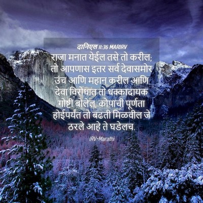 Picture 04 - दानिएल 11:36 MARIRV - राजा मनात येईल तसे - Bible Verse Picture