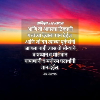 Picture 04 - दानिएल 11:38 MARIRV - आणि तो आपल्या - Bible Verse Picture