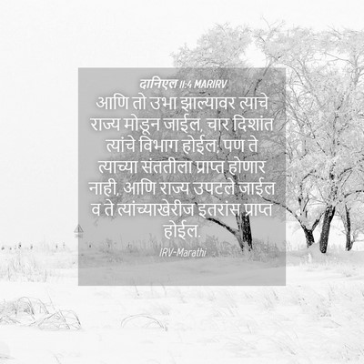 Picture 04 - दानिएल 11:4 MARIRV - आणि तो उभा - Bible Verse Picture