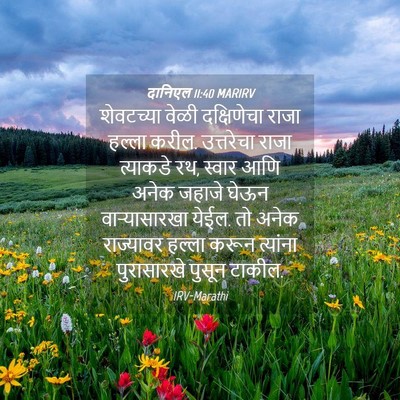 Picture 04 - दानिएल 11:40 MARIRV - शेवटच्या वेळी - Bible Verse Picture