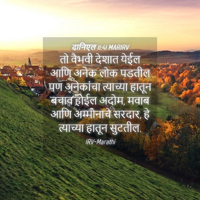 Picture 04 - दानिएल 11:41 MARIRV - तो वैभवी देशात - Bible Verse Picture