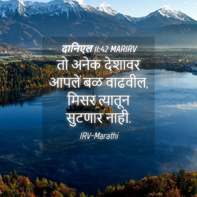 Picture 04 - दानिएल 11:42 MARIRV - तो अनेक देशावर - Bible Verse Picture