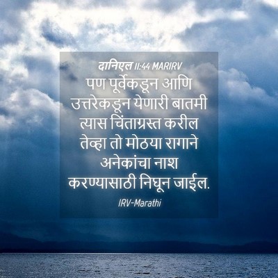Picture 04 - दानिएल 11:44 MARIRV - पण पूर्वेकडून आणि - Bible Verse Picture