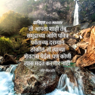 Picture 04 - दानिएल 11:45 MARIRV - तो आपला शाही तंबू - Bible Verse Picture
